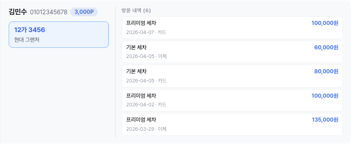 WashNote 고객 조회 - 차량번호 검색과 방문 이력 확인 화면