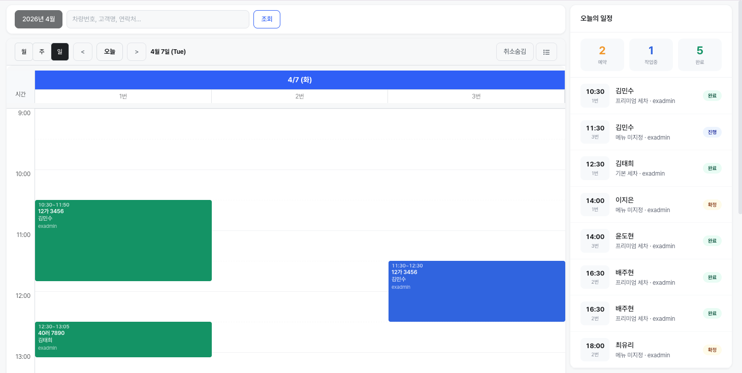 WashNote 멀티베이 스케줄러 - 일간 베이별 예약 현황 화면