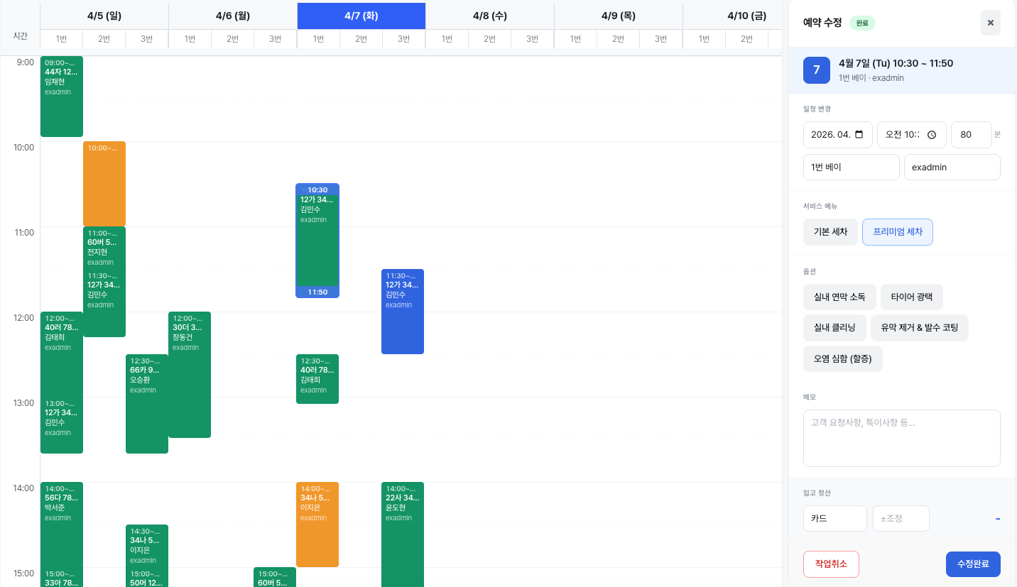WashNote 통합 워크보드 - 주간 스케줄러와 예약 관리 화면
